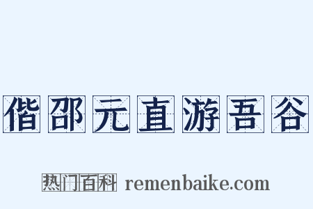 偕邵元直游吾谷是什么意思的图片